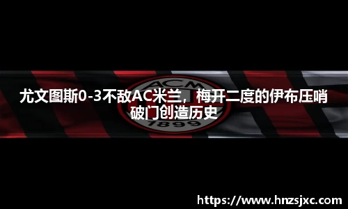 AC米兰官网