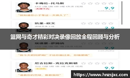 篮网与奇才精彩对决录像回放全程回顾与分析