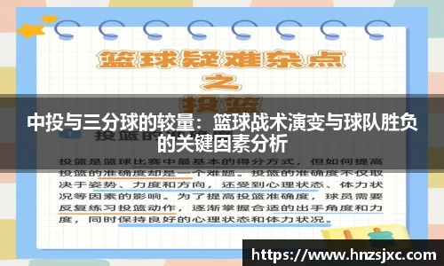 中投与三分球的较量：篮球战术演变与球队胜负的关键因素分析