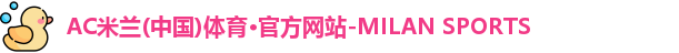 米兰体育